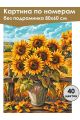 Картина по номерам без подрамника «Подсолнухи» 80x60 см