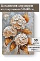 Алмазная мозаика на подрамнике «Букет гортензий» 50x40 см