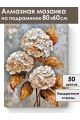 Алмазная мозаика на подрамнике «Букет гортензий» 80x60 см