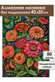 Алмазная мозаика без подрамника «Палитра циний» 40x30 см