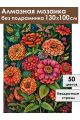 Алмазная мозаика без подрамника «Палитра циний» 130x100 см