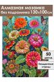 Алмазная мозаика без подрамника «Букет циний» 130x100 см