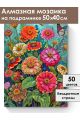 Алмазная мозаика на подрамнике «Букет циний» 50x40 см