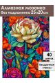 Алмазная мозаика без подрамника «Цветочный мир» 25x20 см