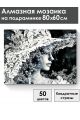 Алмазная мозаика на подрамнике «Черно белое» 80x60 см