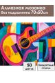 Алмазная мозаика без подрамника «Гитара» 70x50 см