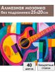 Алмазная мозаика без подрамника «Гитара» 25x20 см