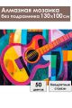Алмазная мозаика без подрамника «Гитара» 130x100 см