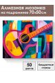 Алмазная мозаика на подрамнике «Гитара» 70x50 см