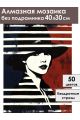 Алмазная мозаика без подрамника «Постер» 40x30 см