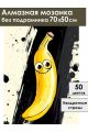 Алмазная мозаика без подрамника «Бананчик» 70x50 см