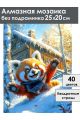 Алмазная мозаика без подрамника «Красная панда» 25x20 см