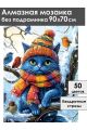 Алмазная мозаика без подрамника «Кот на дереве» 90x70 см