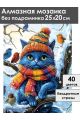 Алмазная мозаика без подрамника «Кот на дереве» 25x20 см