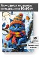 Алмазная мозаика на подрамнике «Кот на дереве» 80x60 см