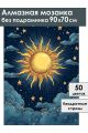 Алмазная мозаика без подрамника «Солнце» 90x70 см