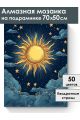 Алмазная мозаика на подрамнике «Солнце» 70x50 см