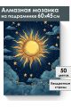 Алмазная мозаика на подрамнике «Солнце» 60x45 см