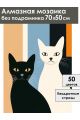 Алмазная мозаика без подрамника «Котики» 70x50 см