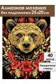 Алмазная мозаика без подрамника «Медведь» 25x20 см