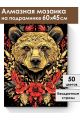 Алмазная мозаика на подрамнике «Медведь» 60x45 см