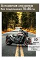 Алмазная мозаика без подрамника «Мотоцикл» 70x50 см