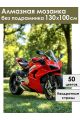 Алмазная мозаика без подрамника «Мотоцикл» 130x100 см