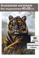 Алмазная мозаика без подрамника «Золотой тигр» 40x30 см
