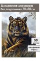 Алмазная мозаика без подрамника «Золотой тигр» 70x50 см