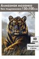 Алмазная мозаика без подрамника «Золотой тигр» 130x100 см