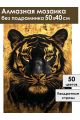 Алмазная мозаика без подрамника «Золотой тигр» 50x40 см