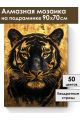 Алмазная мозаика на подрамнике «Золотой тигр» 90x70 см