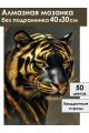 Алмазная мозаика без подрамника «Золотой тигр» 40x30 см