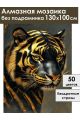 Алмазная мозаика без подрамника «Золотой тигр» 130x100 см