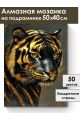 Алмазная мозаика на подрамнике «Золотой тигр» 50x40 см