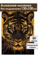 Алмазная мозаика без подрамника «Золотой тигр» 130x100 см