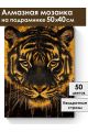 Алмазная мозаика на подрамнике «Золотой тигр» 50x40 см