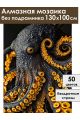 Алмазная мозаика без подрамника «Осьминог» 130x100 см