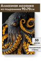 Алмазная мозаика на подрамнике «Осьминог» 90x70 см