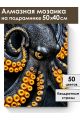 Алмазная мозаика на подрамнике «Осьминог» 50x40 см