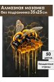 Алмазная мозаика без подрамника «Золотая пчела» 35x25 см
