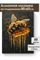 Алмазная мозаика на подрамнике «Золотая пчела» 80x60 см