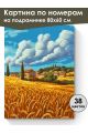 Картина по номерам на подрамнике «Поля Тосканы» 80x60 см