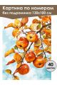 Картина по номерам без подрамника «Яблочки» 130x100 см