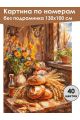 Картина по номерам без подрамника «Домашний хлеб» 130x100 см