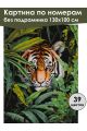 Картина по номерам без подрамника «Тигр в засаде» 130x100 см
