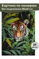 Картина по номерам без подрамника «Тигр в засаде» 80x60 см