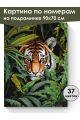 Картина по номерам на подрамнике «Тигр в засаде» 90x70 см