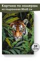 Картина по номерам на подрамнике «Тигр в засаде» 80x60 см
