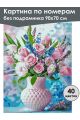 Картина по номерам без подрамника «Розовый букет» 90x70 см